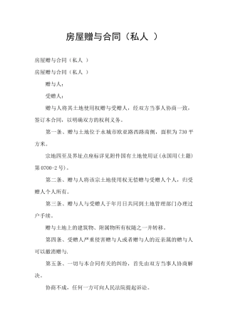 房屋赠与合同(私人