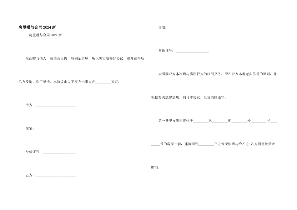 房屋赠与合同2024新_第1页