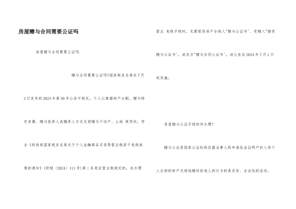 房屋赠与合同需要公证吗_第1页