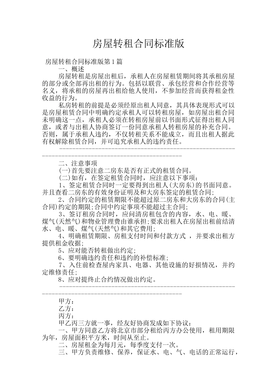 房屋转租合同标准版_第1页