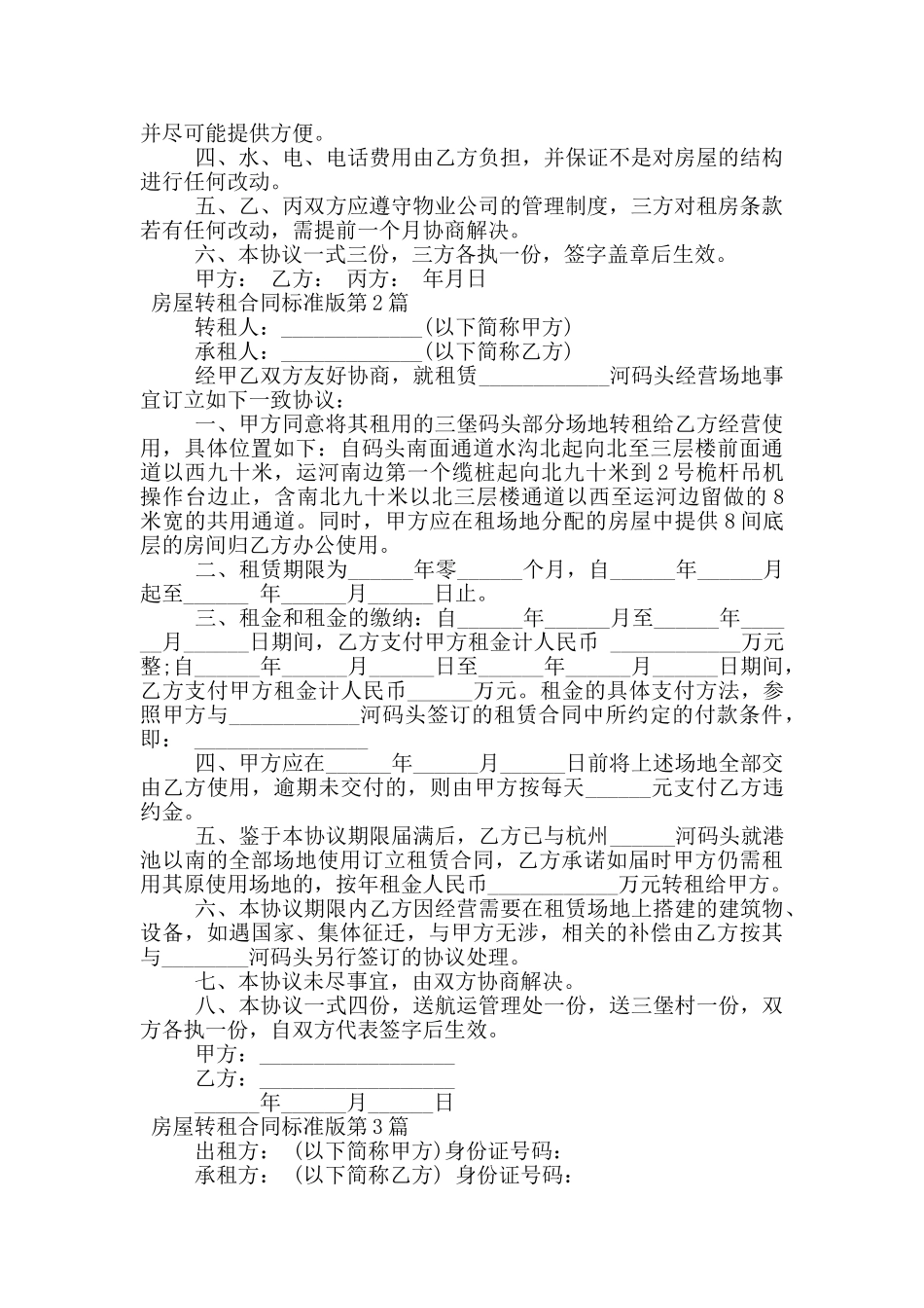 房屋转租合同标准版_第2页