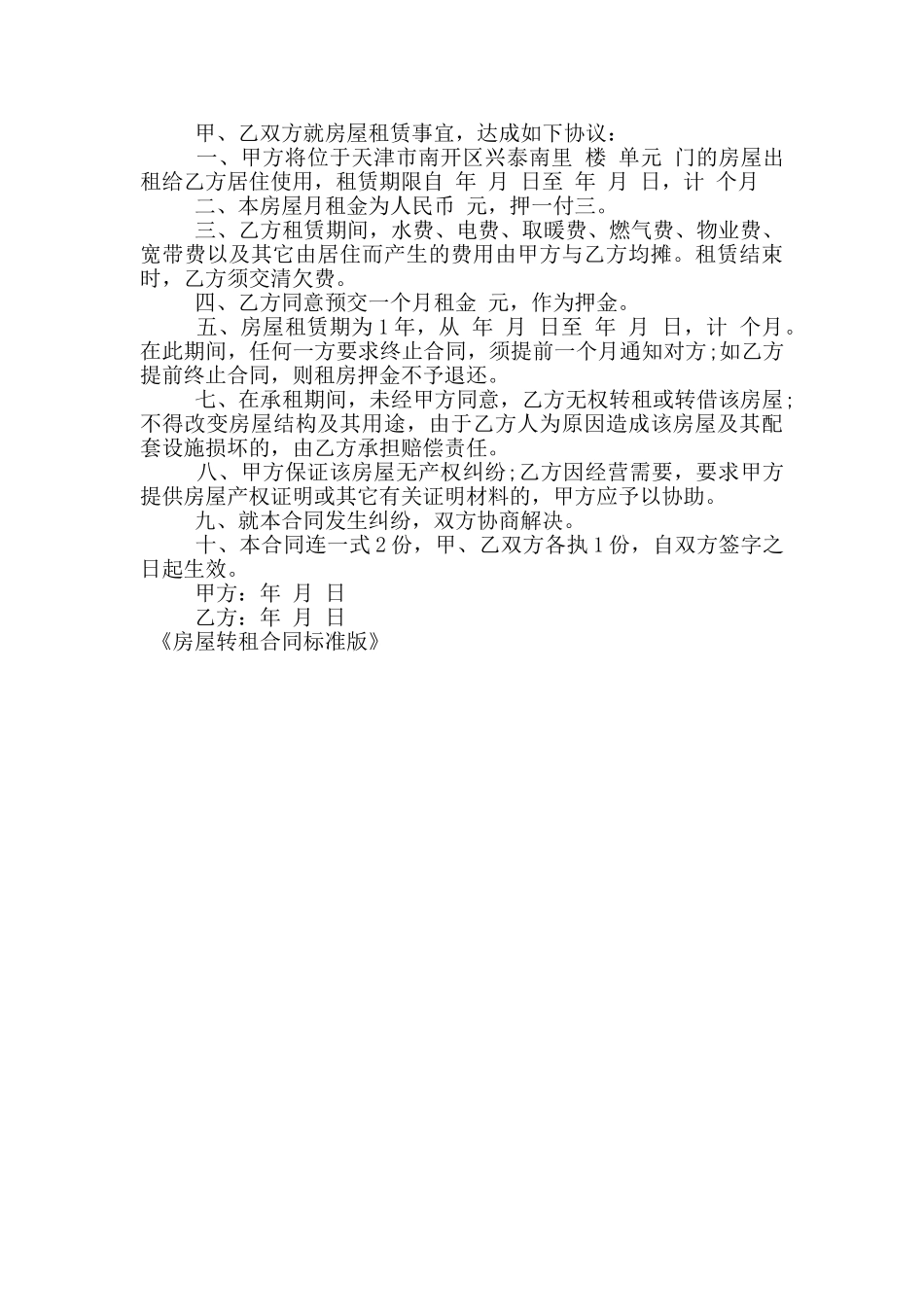 房屋转租合同标准版_第3页