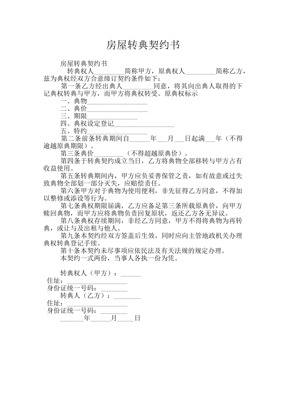 房屋转典契约书_第1页