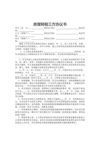 房屋转租三方协议书