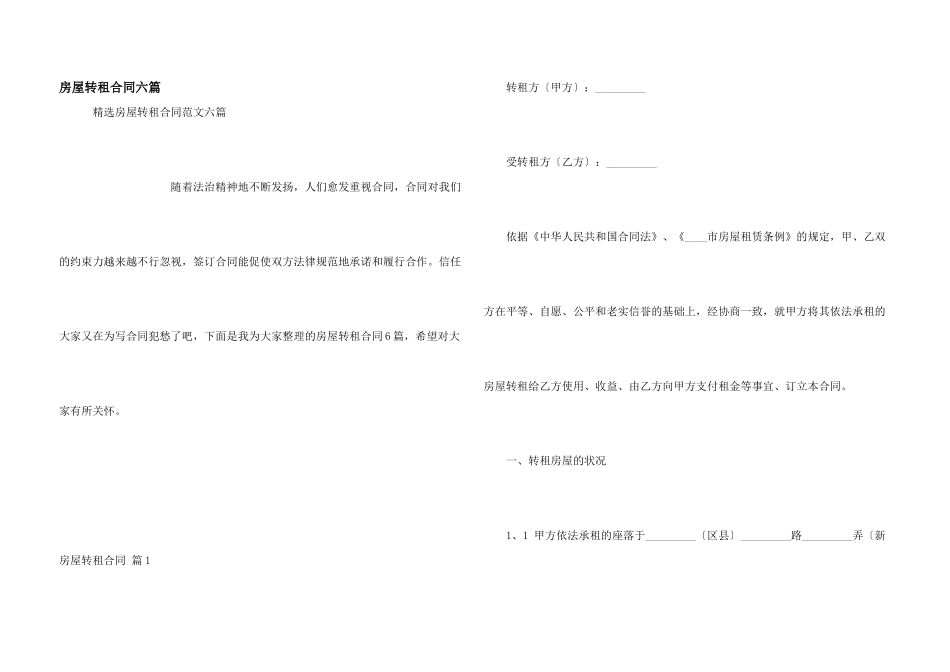 房屋转租合同六篇_第1页