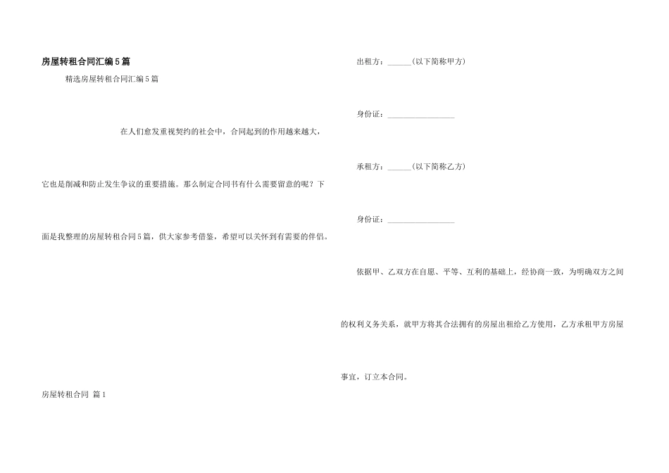 房屋转租合同汇编5篇_第1页