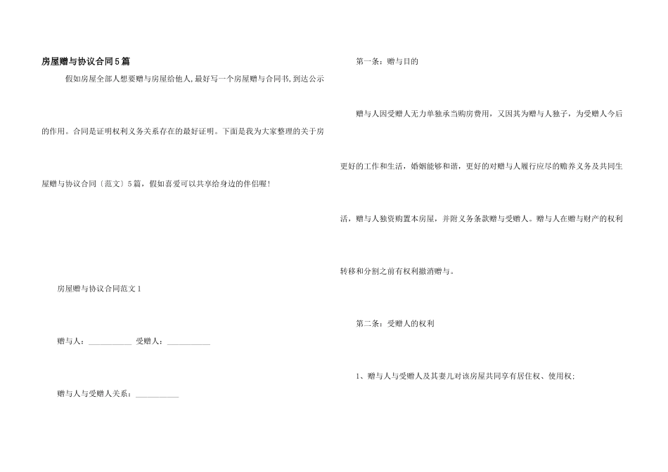 房屋赠与协议合同5篇_第1页