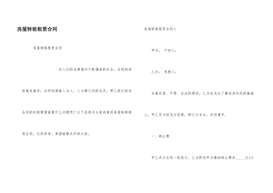 房屋转租租赁合同_第1页