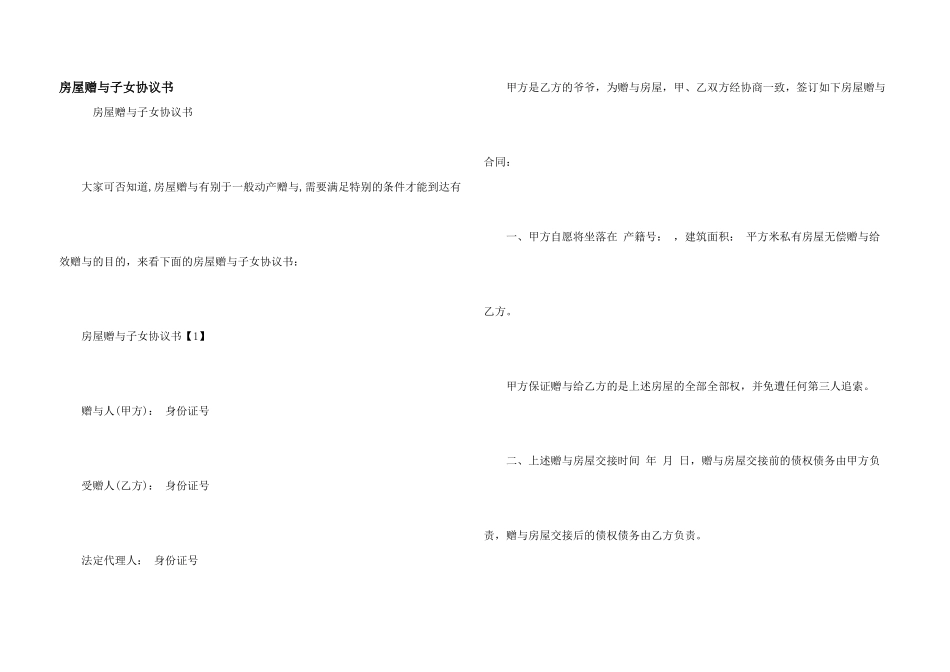 房屋赠与子女协议书_第1页