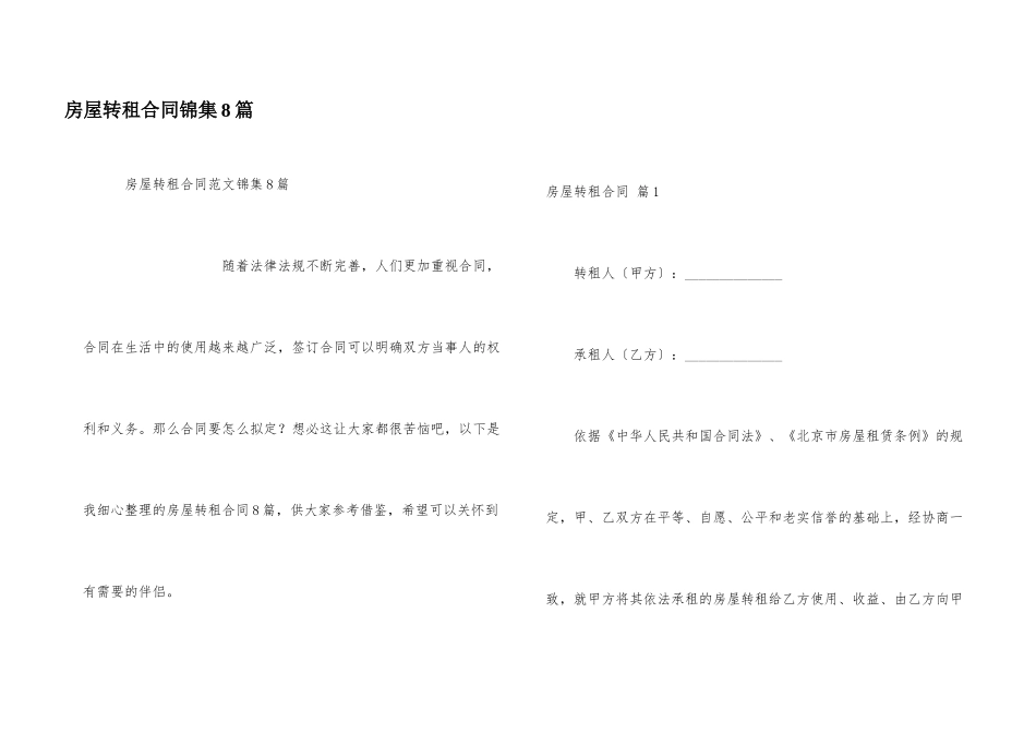 房屋转租合同锦集8篇_第1页