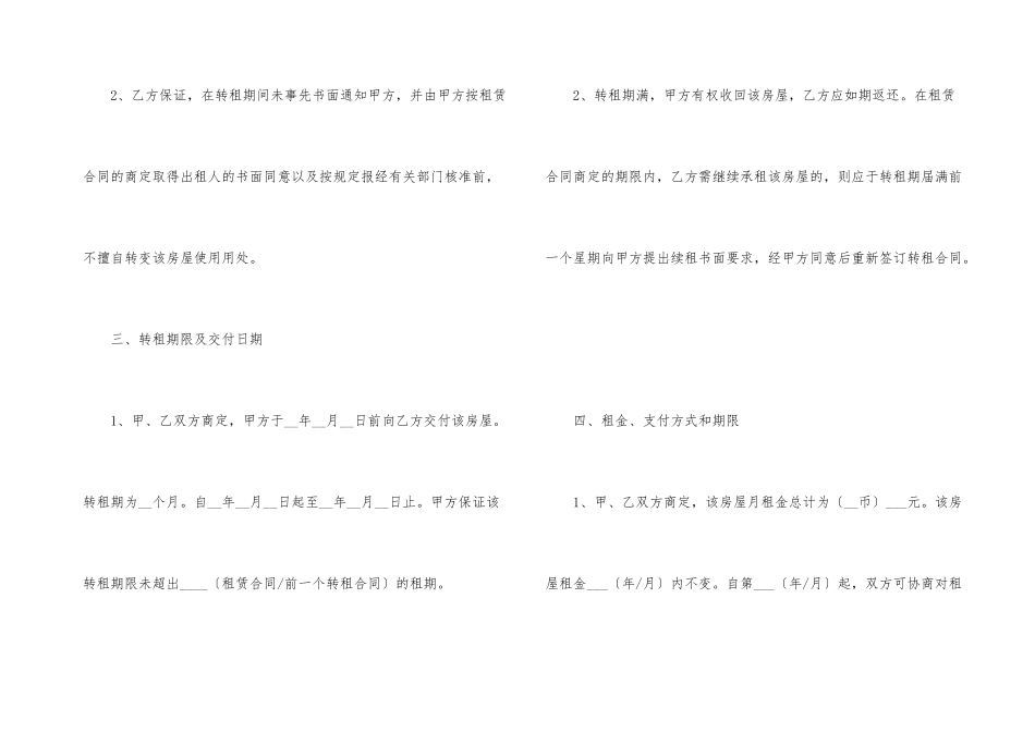 房屋转租合同锦集8篇_第3页