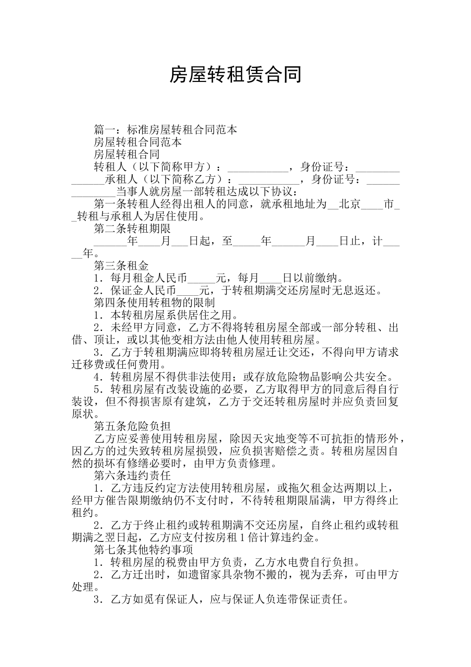 房屋转租赁合同_第1页