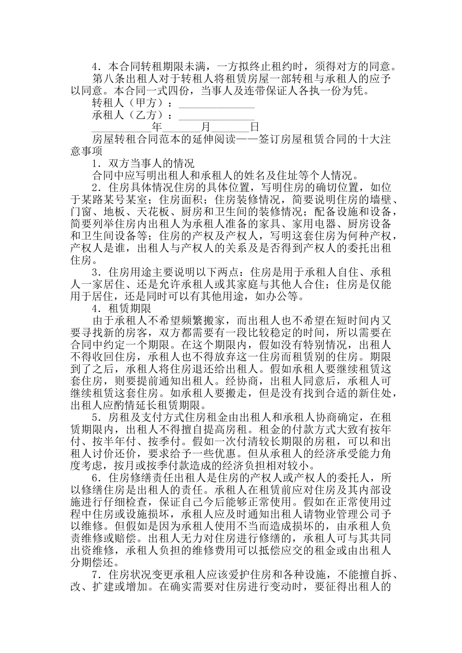 房屋转租赁合同_第2页