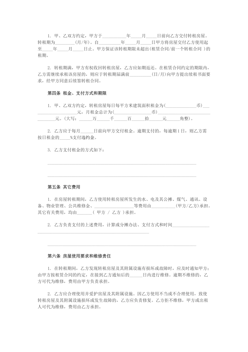 房屋转租合同_第2页