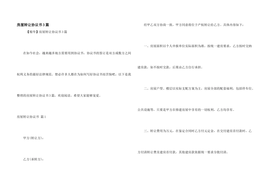 房屋转让协议书3篇_第1页