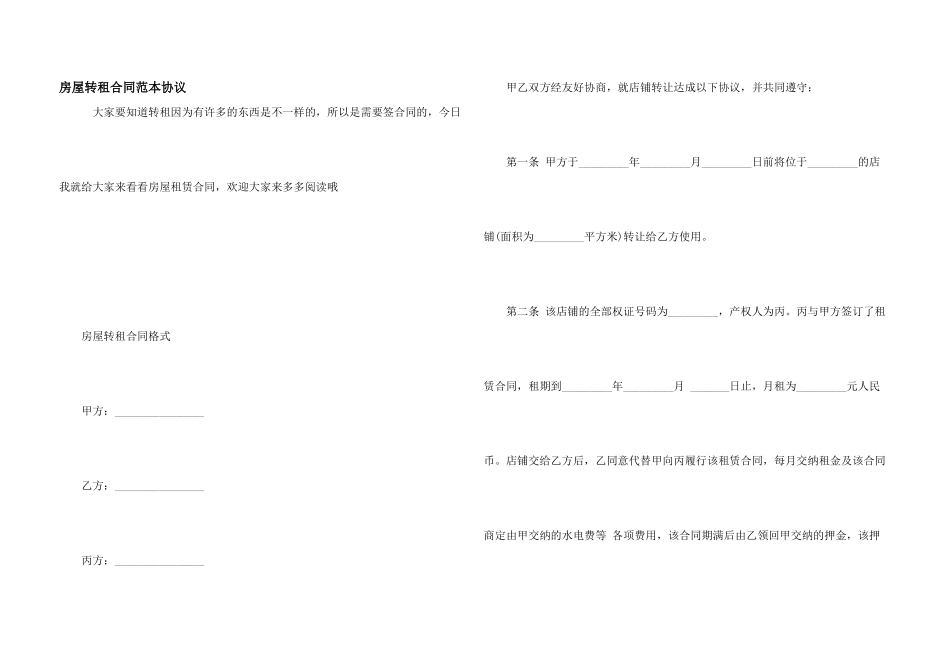 房屋转租合同范本协议_第1页