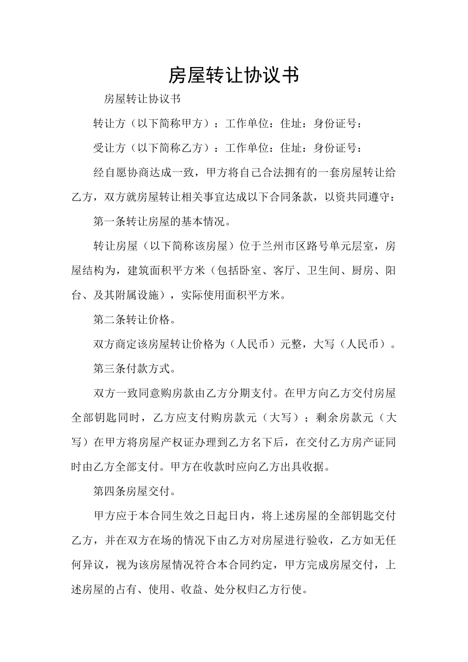 房屋转让协议书_第1页