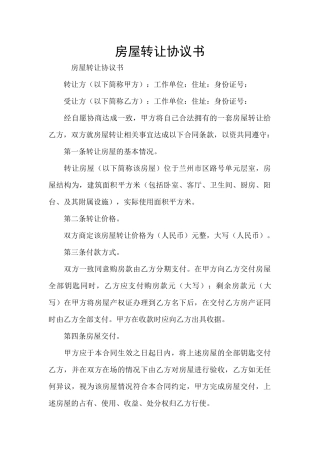 房屋转让协议书