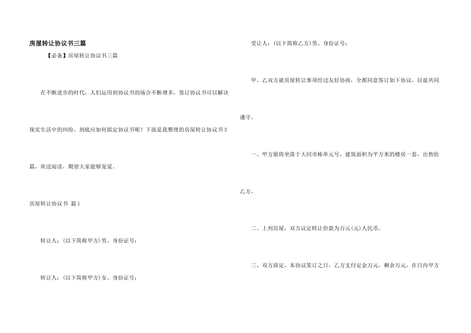 房屋转让协议书三篇_第1页
