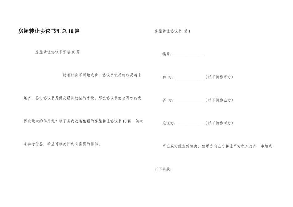 房屋转让协议书汇总10篇_第1页