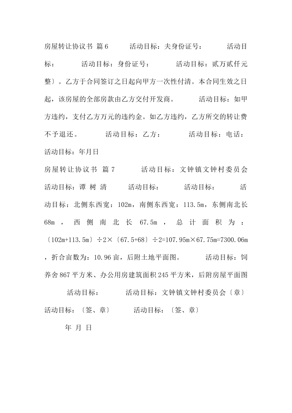 房屋转让协议书模板汇编7篇_第2页