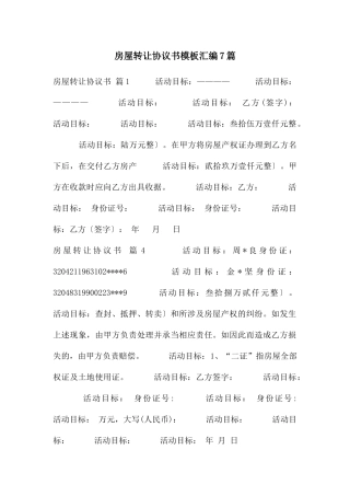 房屋转让协议书模板汇编7篇