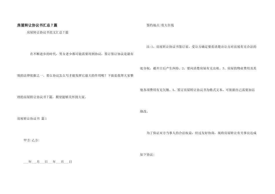 房屋转让协议书汇总7篇_第1页