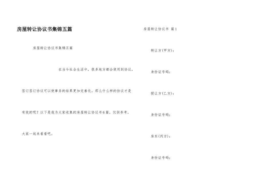 房屋转让协议书集锦五篇_第1页