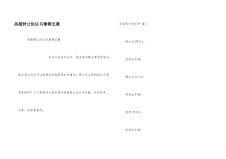 房屋转让协议书集锦五篇