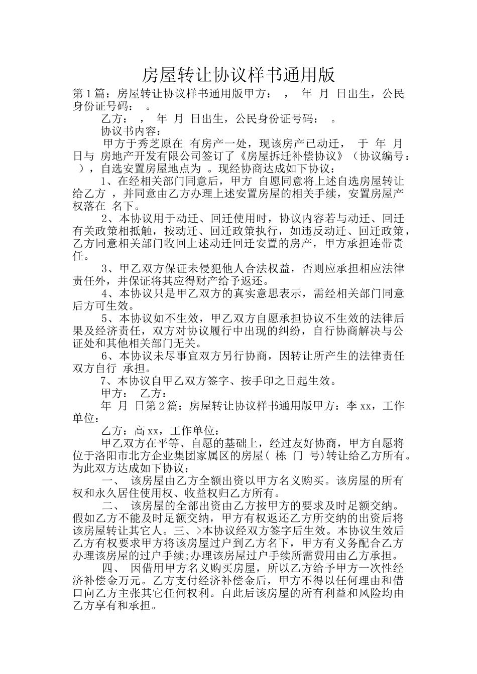 房屋转让协议样书通用版_第1页