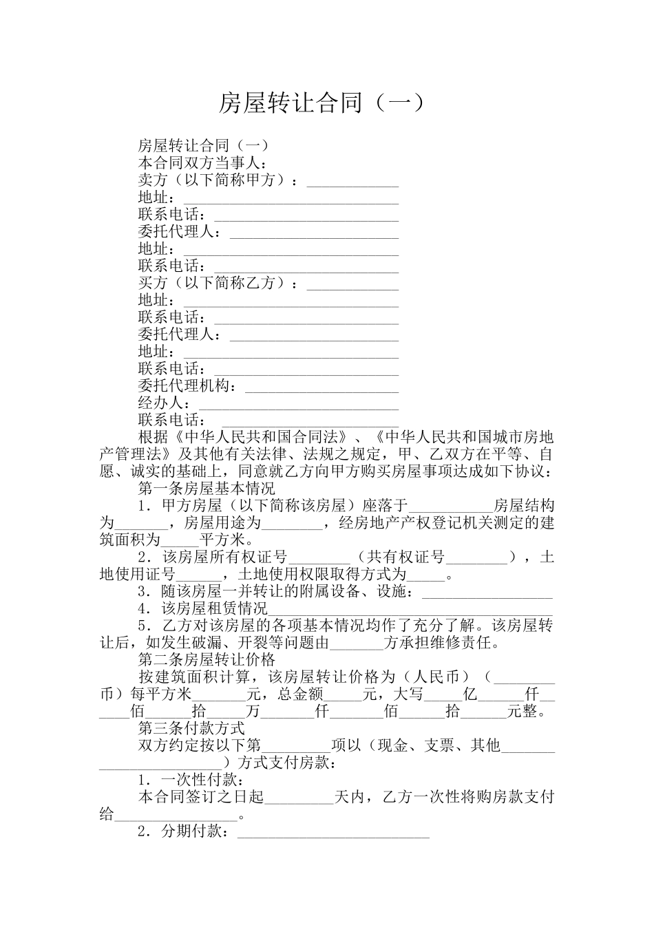 房屋转让合同_第1页