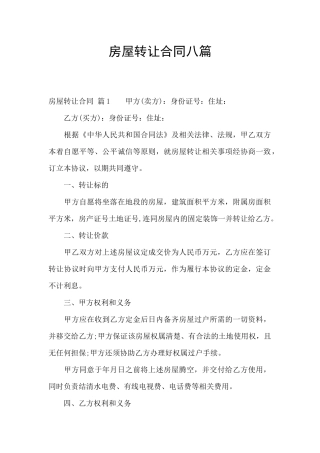 房屋转让合同八篇