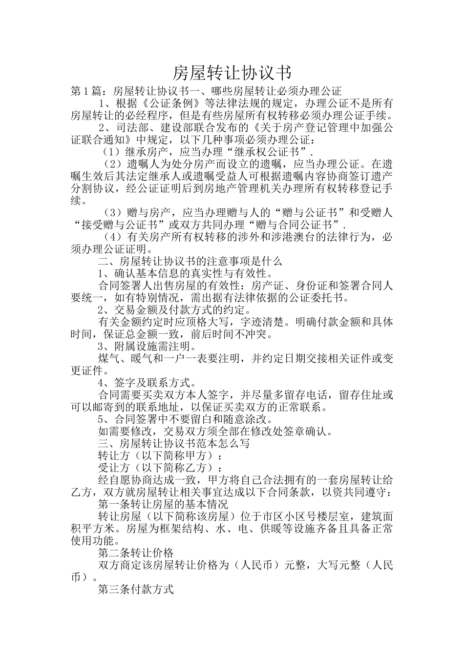 房屋转让协议书_第1页