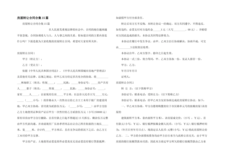 房屋转让合同合集15篇_第1页