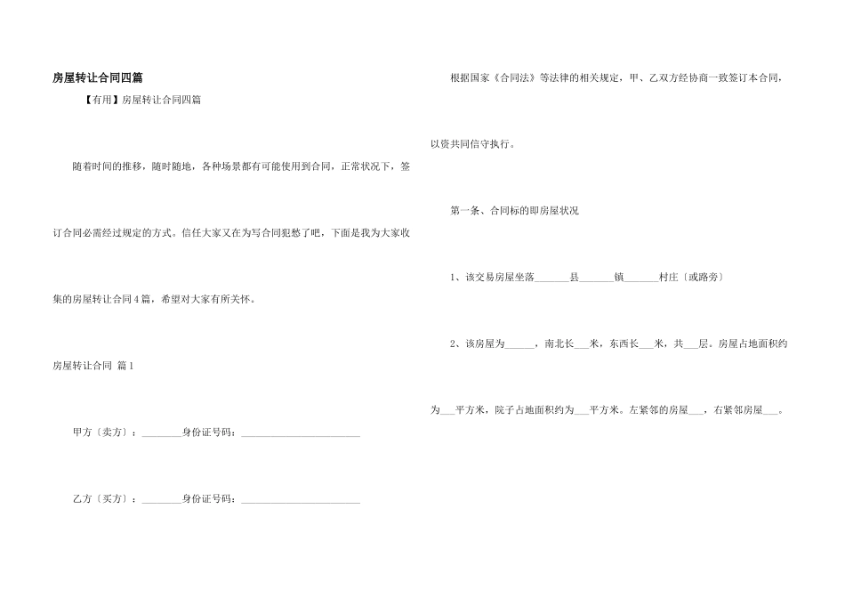 房屋转让合同四篇_第1页