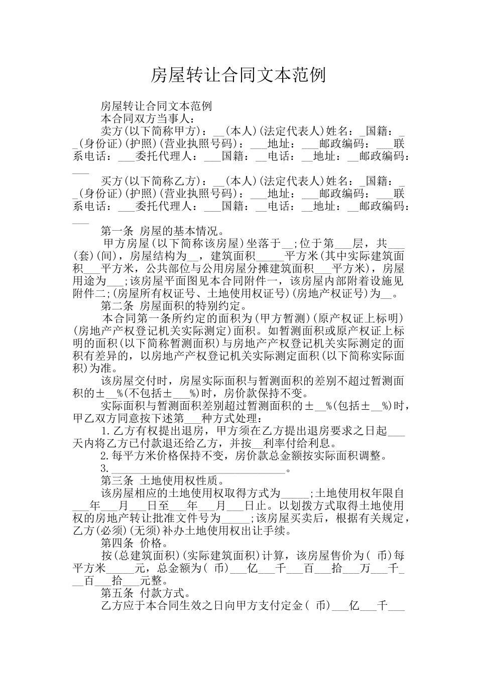 房屋转让合同文本范例_第1页
