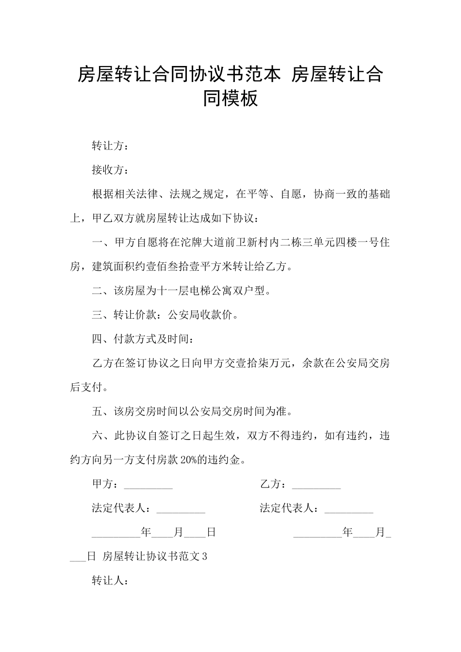 房屋转让合同协议书范本_第1页