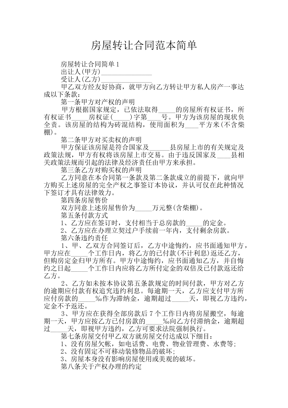 房屋转让合同范本简单_第1页
