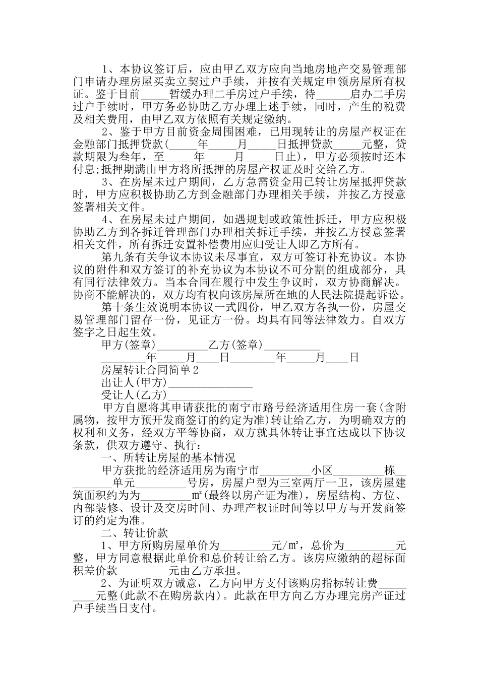 房屋转让合同范本简单_第2页