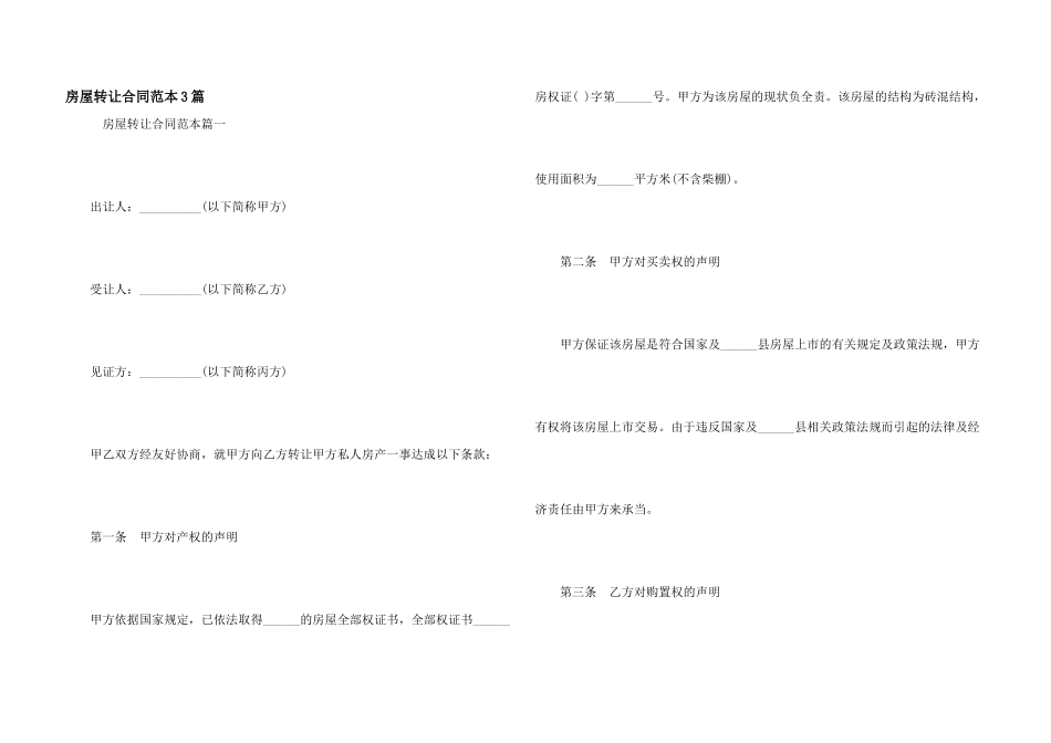 房屋转让合同范本3篇_第1页