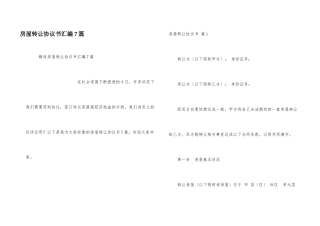 房屋转让协议书汇编7篇