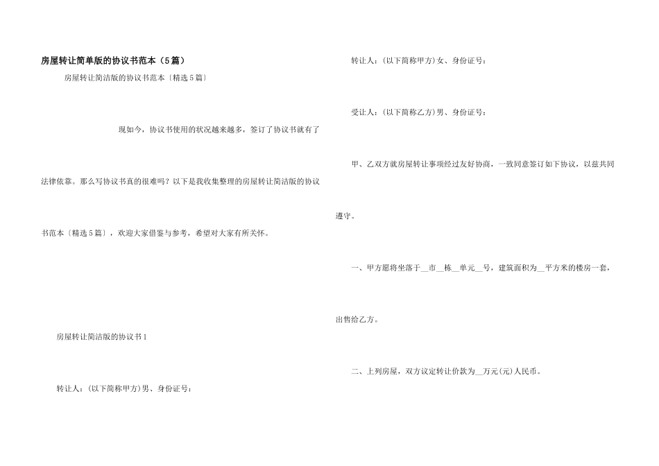 房屋转让简单版的协议书范本（5篇）_第1页