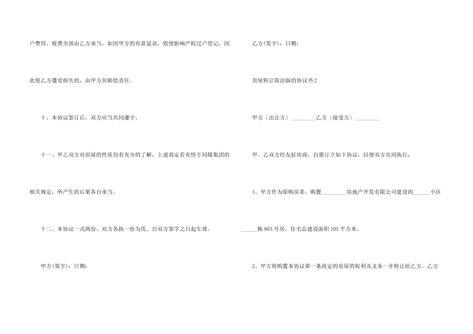 房屋转让简单版的协议书范本（5篇）_第3页