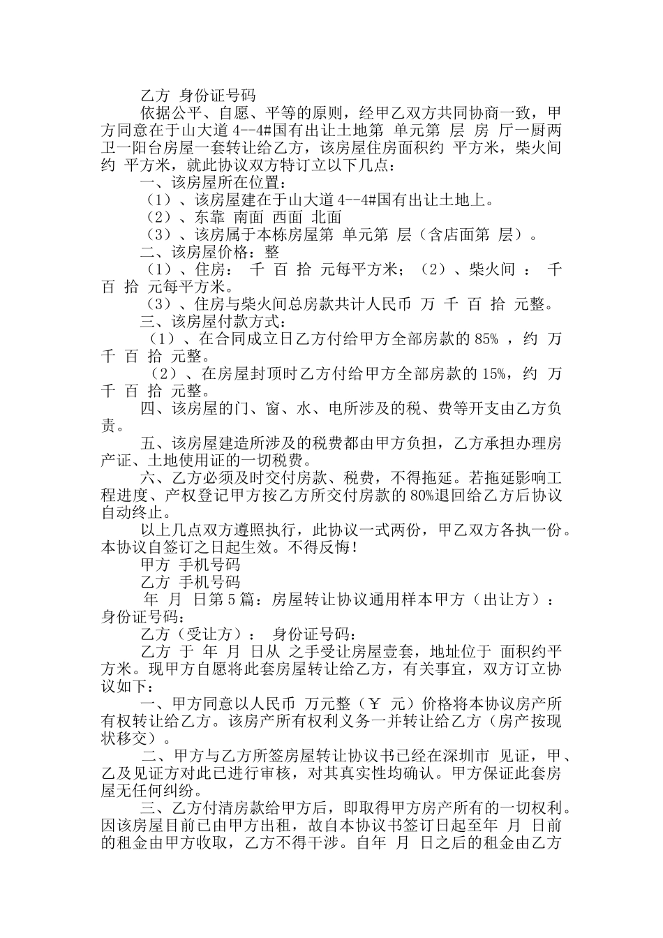 房屋转让协议通用样本_第3页