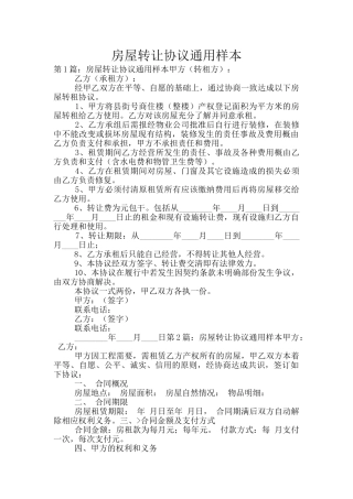 房屋转让协议通用样本