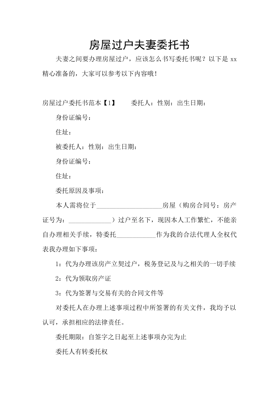 房屋过户夫妻委托书_第1页