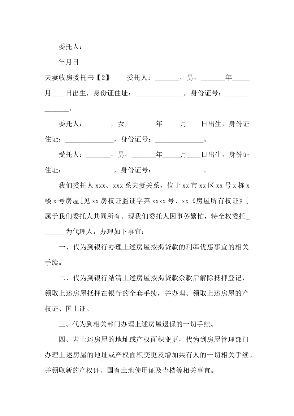 房屋过户夫妻委托书_第2页