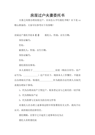 房屋过户夫妻委托书