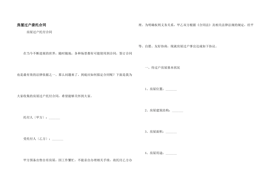 房屋过户委托合同_第1页