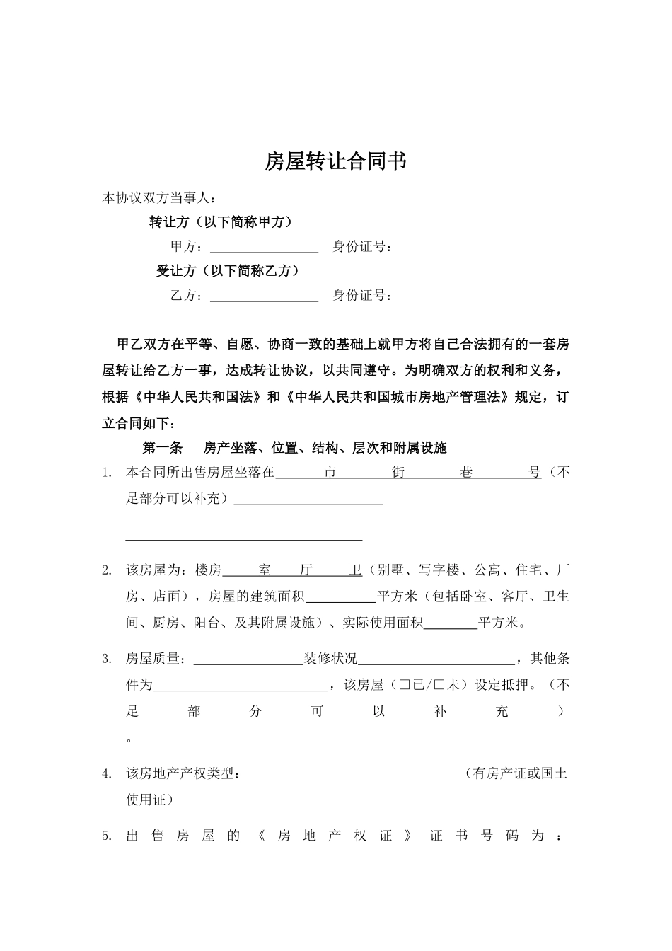 房屋转让合同书_第1页